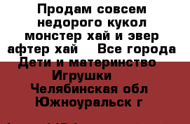 Продам совсем недорого кукол монстер хай и эвер афтер хай  - Все города Дети и материнство » Игрушки   . Челябинская обл.,Южноуральск г.